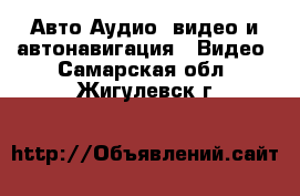 Авто Аудио, видео и автонавигация - Видео. Самарская обл.,Жигулевск г.